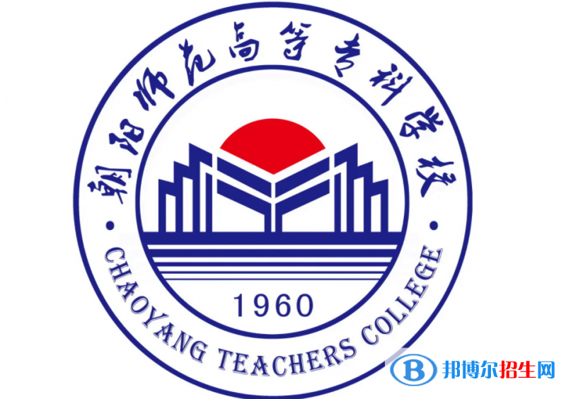 朝陽師范高等?？茖W(xué)校對(duì)口單招歷年分?jǐn)?shù)線（2019-2018）