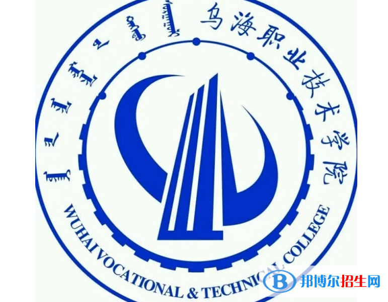 烏海職業(yè)技術(shù)學(xué)院對(duì)口單招歷年分?jǐn)?shù)線（2020、2018）