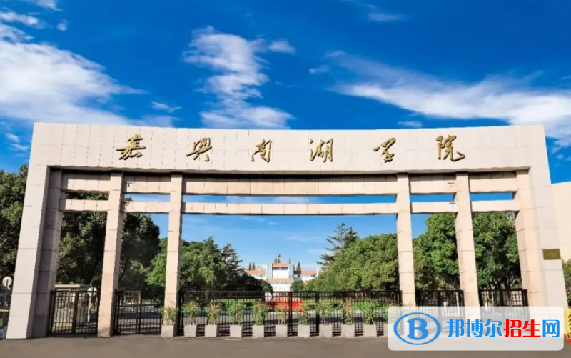 嘉興南湖學(xué)院2022年各個(gè)專業(yè)錄取分?jǐn)?shù)線匯總