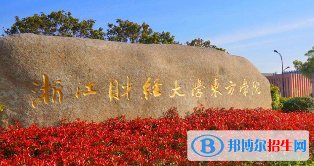 浙江財(cái)經(jīng)大學(xué)東方學(xué)院2022年各個(gè)專(zhuān)業(yè)錄取分?jǐn)?shù)線(xiàn)匯總
