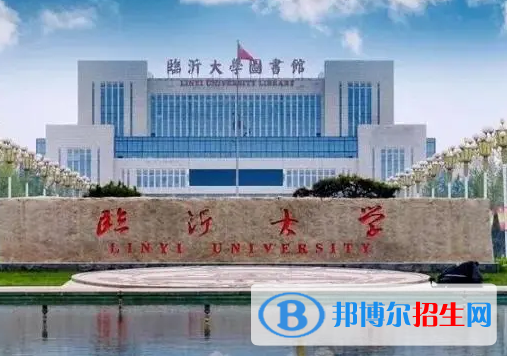 臨沂大學(xué)排名(全國)臨沂大學(xué)在山東排名