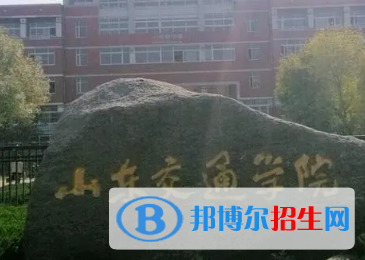 山東交通學(xué)院排名(全國)山東交通學(xué)院在山東排名