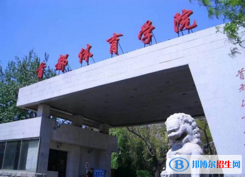 首都體育學院2022年各個專業(yè)錄取分數(shù)線匯總