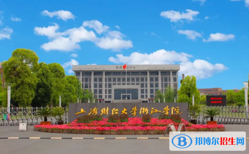 上海財(cái)經(jīng)大學(xué)浙江學(xué)院2022年各個(gè)專業(yè)錄取分?jǐn)?shù)線匯總