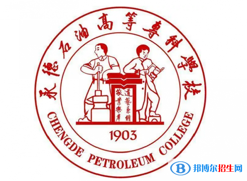 承德石油高等專科學(xué)校對口單招歷年分?jǐn)?shù)線（2019-2018）