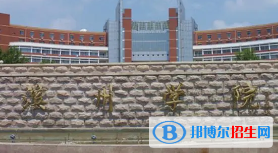 濱州學院排名(全國)濱州學院在山東排名