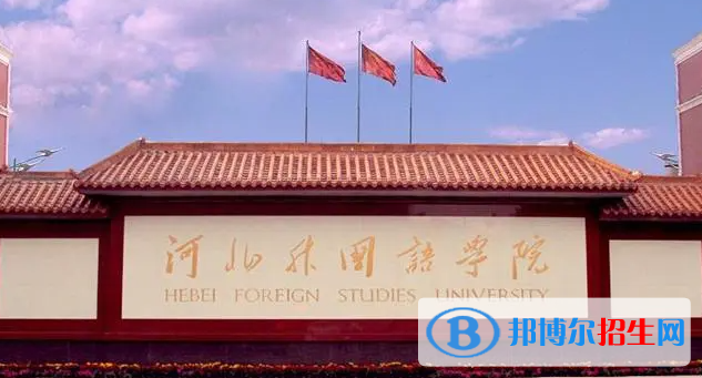 河北外國語學(xué)院對(duì)口單招歷年分?jǐn)?shù)線（2019-2018）