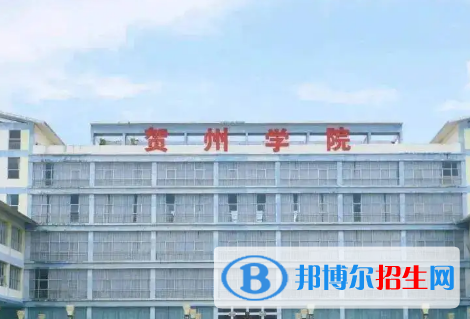 賀州學(xué)院排名(全國)賀州學(xué)院在廣西排名