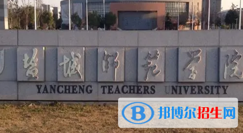 鹽城師范學(xué)院排名(全國(guó))鹽城師范學(xué)院在江蘇排名
