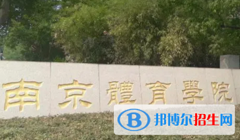 南京體育學院排名(全國)南京體育學院在江蘇排名