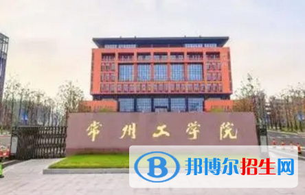 常州工學(xué)院排名(全國)常州工學(xué)院在江蘇排名