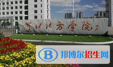 河北北方學(xué)院排名(全國(guó))河北北方學(xué)院在河北排名