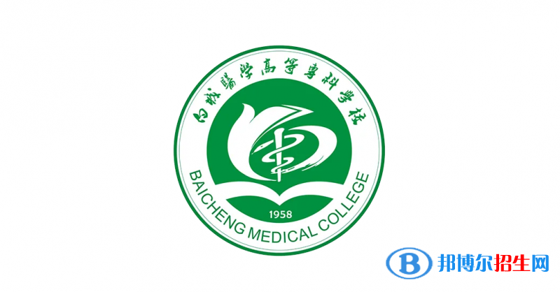 白城醫(yī)學(xué)高等?？茖W(xué)校2022年各個專業(yè)錄取分數(shù)線匯總