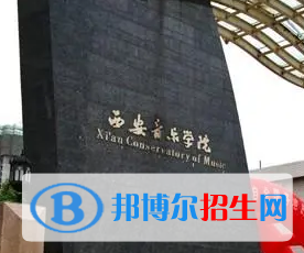 西安音樂學院排名(全國)西安音樂學院在陜西排名