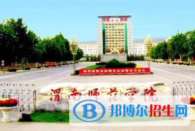 渭南師范學院排名(全國)渭南師范學院在陜西排名