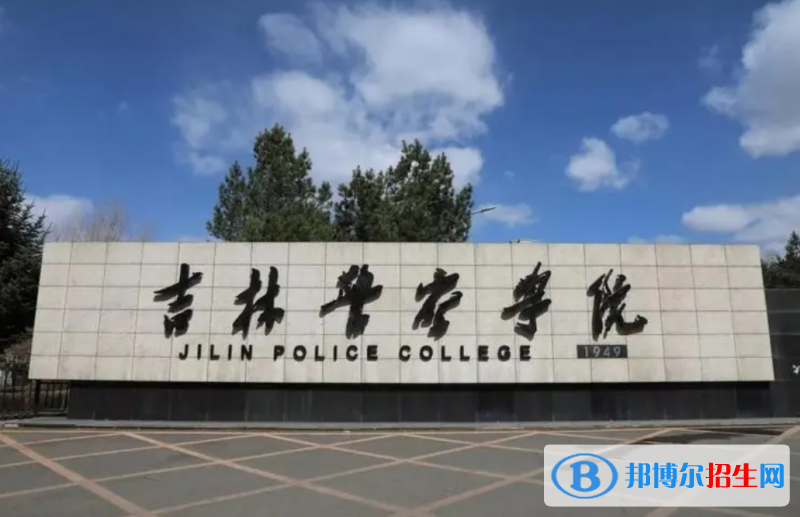 吉林警察學院2022年各個專業(yè)錄取分數(shù)線匯總