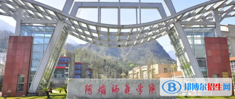 阿壩師范學(xué)院2022年各個專業(yè)錄取分數(shù)線匯總