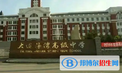 大連海灣高級中學2022錄取分數(shù)線（2023參考）