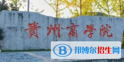 貴州商學院排名(全國)貴州商學院在貴州排名