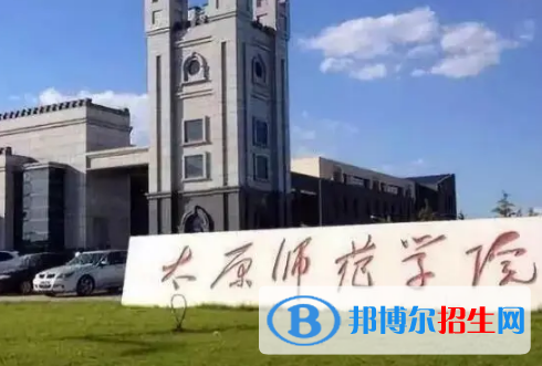 太原師范學(xué)院排名(全國)太原師范學(xué)院在山西排名