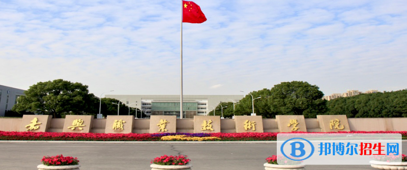 嘉興職業(yè)技術學院