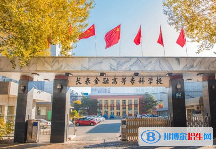 長春金融高等?？茖W(xué)校對口單招歷年分?jǐn)?shù)線（2018）