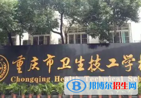 重慶市衛(wèi)生技工學(xué)校是大專(zhuān)還是中專(zhuān)學(xué)校