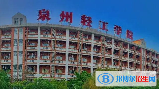 泉州輕工職業(yè)學(xué)院單招怎么樣？