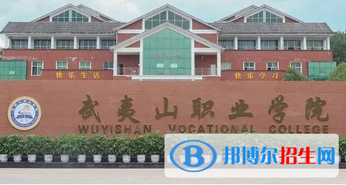 武夷山職業(yè)學(xué)院?jiǎn)握性趺礃樱? width=