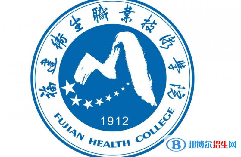 福建衛(wèi)生職業(yè)技術(shù)學(xué)院單招怎么樣？