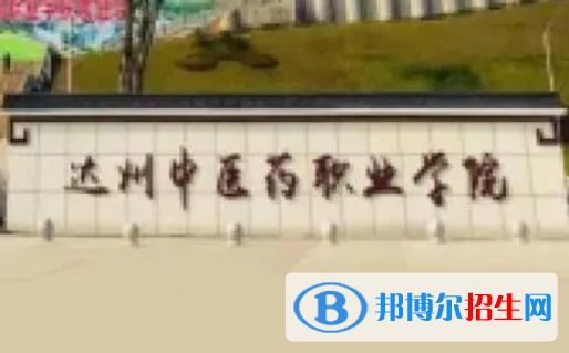達(dá)州中醫(yī)藥職業(yè)學(xué)院是大專還是中專(達(dá)州中醫(yī)藥職業(yè)學(xué)院)