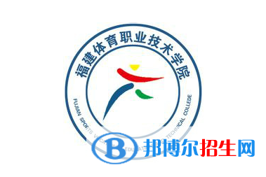 福建體育職業(yè)技術(shù)學院單招怎么樣？