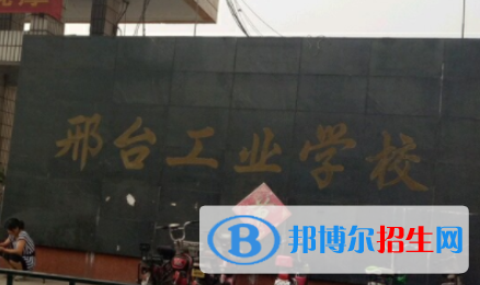 邢臺(tái)工業(yè)學(xué)校是大專還是中專(邢臺(tái)工業(yè)學(xué)校)