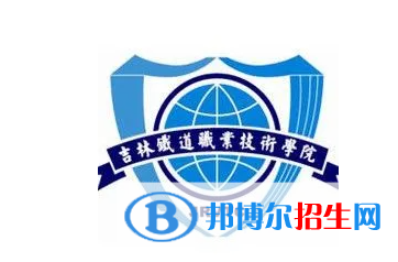 吉林鐵道職業(yè)技術(shù)學(xué)院單招怎么樣？