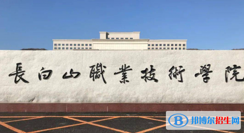 長白山職業(yè)技術(shù)學(xué)院單招怎么樣？