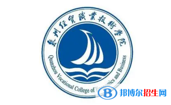 泉州經(jīng)貿(mào)職業(yè)技術(shù)學(xué)院?jiǎn)握性趺礃?？?024）