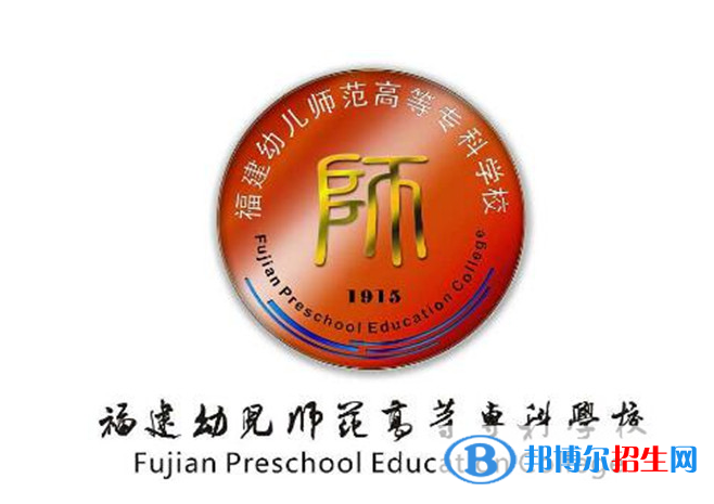 福建幼兒師范高等?？茖W(xué)校單招怎么樣？（2024）