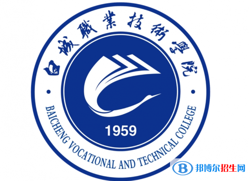 白城職業(yè)技術(shù)學(xué)院單招怎么樣？