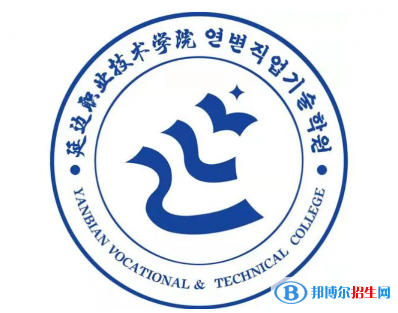 延邊職業(yè)技術(shù)學(xué)院單招怎么樣？