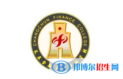 長春金融高等?？茖W(xué)校單招怎么樣？