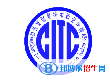 長春信息技術(shù)職業(yè)學(xué)院單招怎么樣？