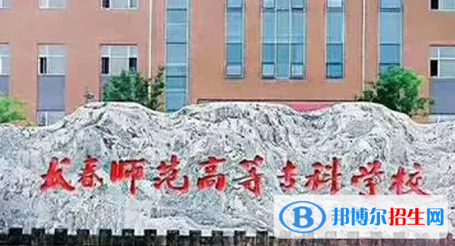 長春師范高等?？茖W(xué)校單招怎么樣？