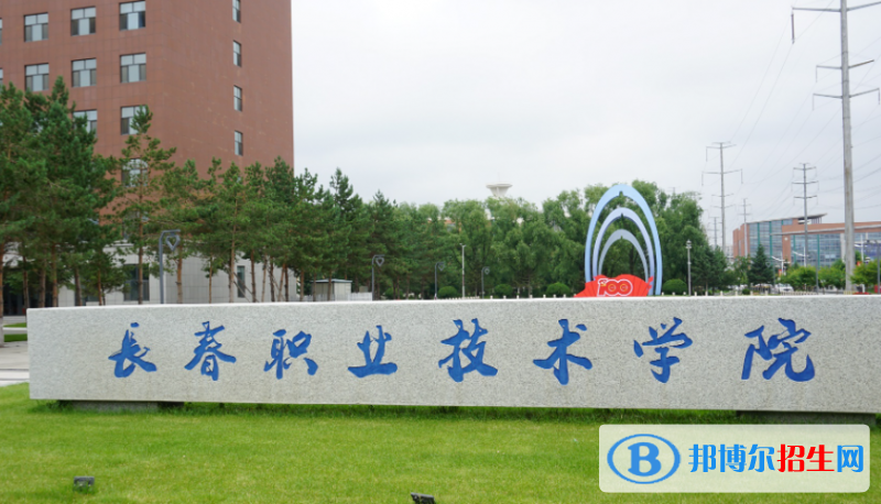 長(zhǎng)春職業(yè)技術(shù)學(xué)院?jiǎn)握性趺礃樱? width=