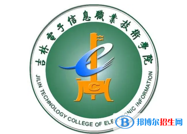 吉林電子信息職業(yè)技術(shù)學(xué)院單招怎么樣？
