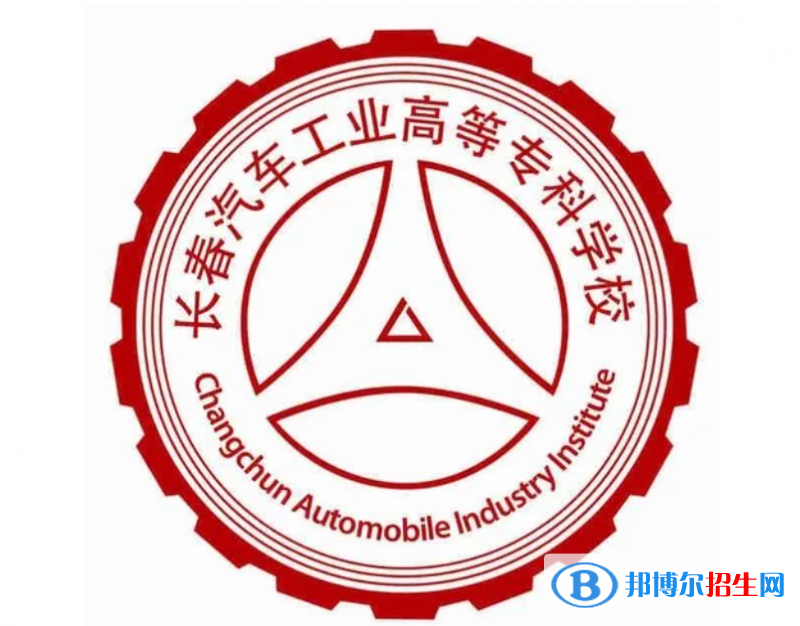 長春汽車工業(yè)高等?？茖W(xué)校單招怎么樣？