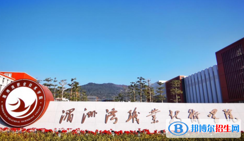 湄洲灣職業(yè)技術(shù)學(xué)院單招怎么樣？