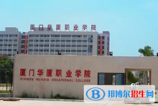 廈門華廈職業(yè)學(xué)院單招怎么樣？
