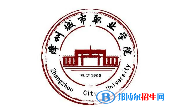 漳州城市職業(yè)學院單招怎么樣？