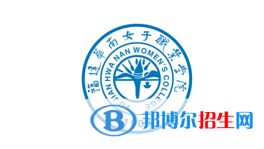 福建華南女子職業(yè)學(xué)院?jiǎn)握性趺礃樱浚?024）