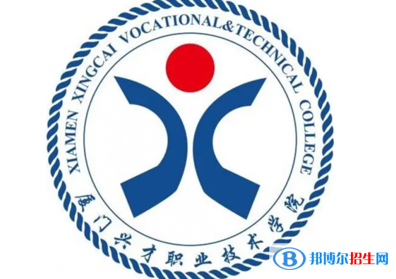 廈門興才職業(yè)技術(shù)學(xué)院單招怎么樣？（2024）